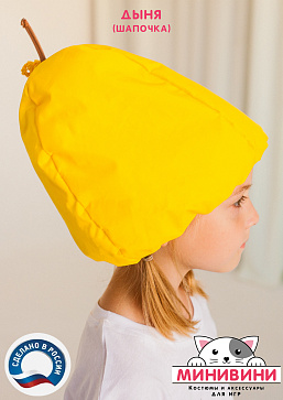 Дыня (шапочка) – портал поставщиков НСППО - 2